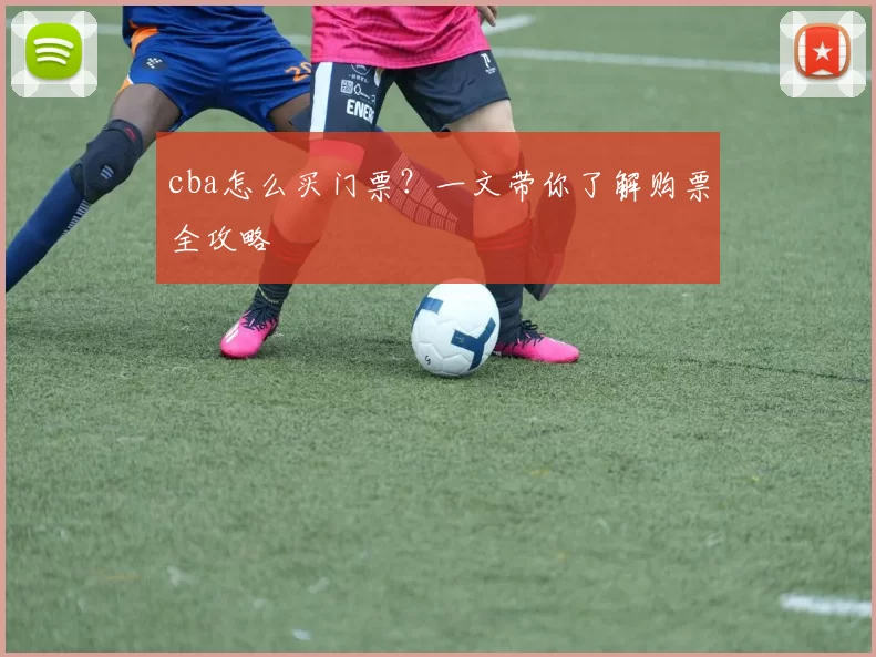 cba怎么买门票？一文带你了解购票全攻略