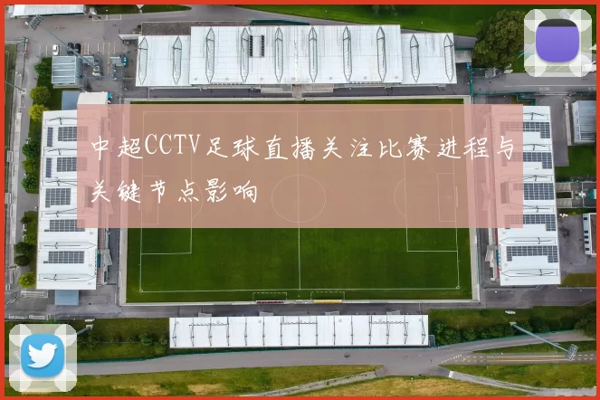 中超CCTV足球直播关注比赛进程与关键节点影响