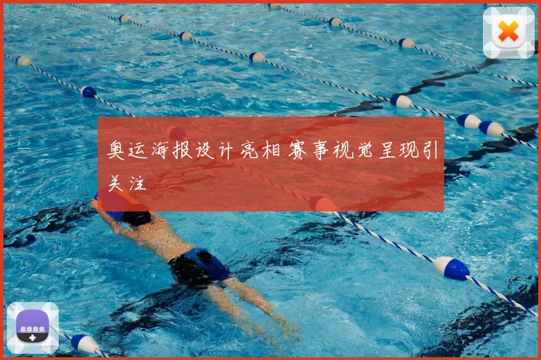 奥运海报设计亮相 赛事视觉呈现引关注