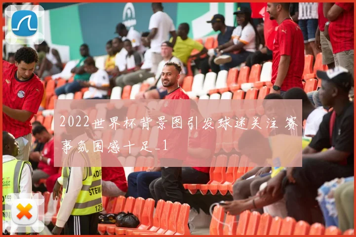 2022世界杯背景图引发球迷关注 赛事氛围感十足_1
