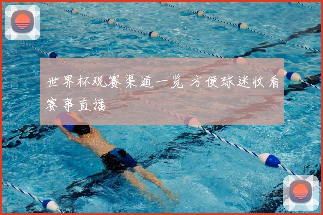 世界杯观赛渠道一览 方便球迷收看赛事直播