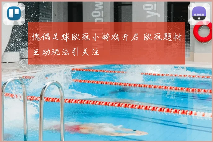 傀偶足球欧冠小游戏开启 欧冠题材互动玩法引关注