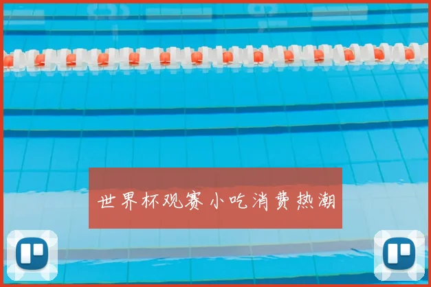 世界杯观赛小吃消费热潮