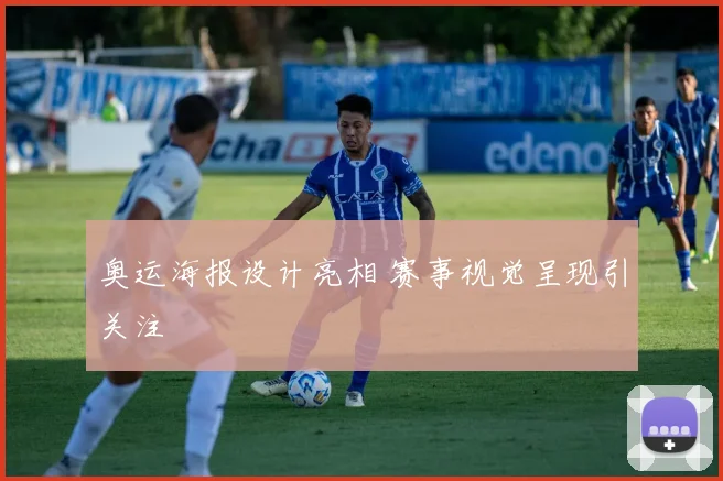 奥运海报设计亮相 赛事视觉呈现引关注