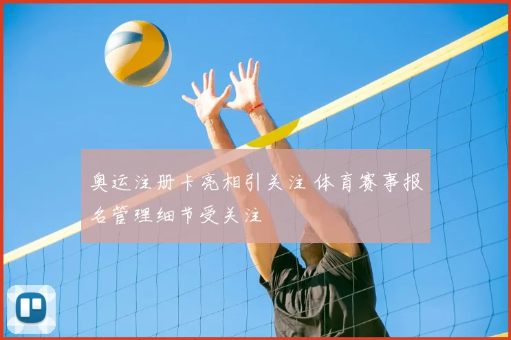 奥运注册卡亮相引关注 体育赛事报名管理细节受关注