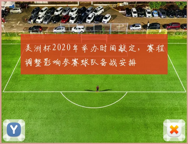 美洲杯2020年举办时间敲定，赛程调整影响参赛球队备战安排