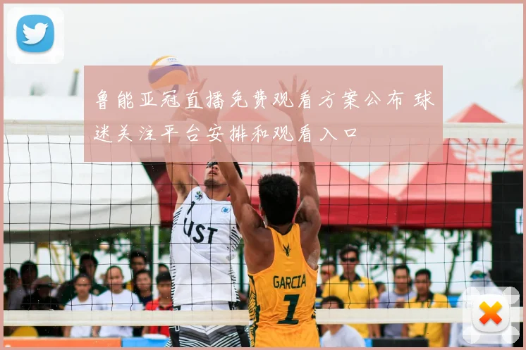 鲁能亚冠直播免费观看方案公布 球迷关注平台安排和观看入口