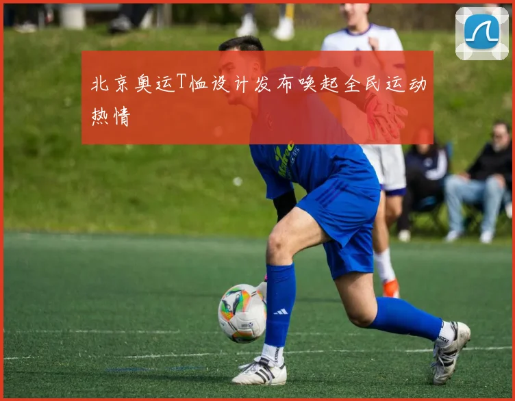 北京奥运T恤设计发布唤起全民运动热情
