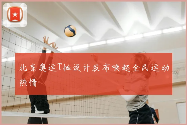 北京奥运T恤设计发布唤起全民运动热情