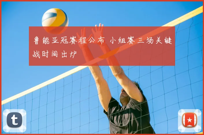 鲁能亚冠赛程公布 小组赛三场关键战时间出炉