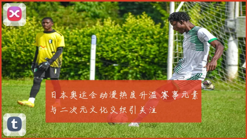 日本奥运会动漫热度升温 赛事元素与二次元文化交织引关注