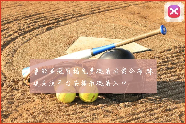 鲁能亚冠直播免费观看方案公布 球迷关注平台安排和观看入口