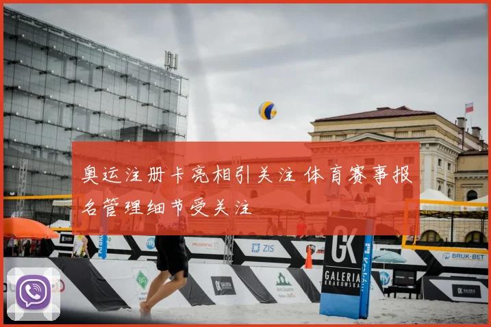 奥运注册卡亮相引关注 体育赛事报名管理细节受关注